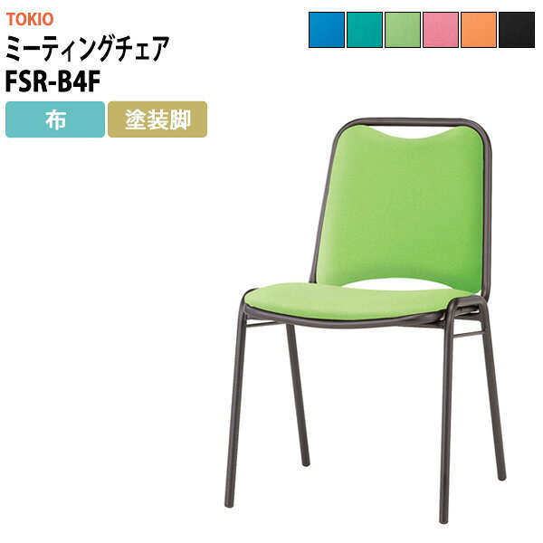 乐天商城 - スタッキングチェア FSR-B4F 横幅467×奥行き545×高さ757・座面高437mm 布／塗装脚 会議室 いす 休憩室