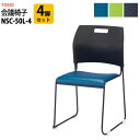 スタッキングチェア ミーティングチェア 会議椅子 NSC-50L-4 4脚セット 横幅479×奥行き536×高さ798・座面高430mm 会議用チェア 会議用椅子 会議イス 会議用イス 店舗椅子 会議室 椅子 休憩室 社員食堂