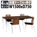 会議用テーブルセット 4人 TD-1575MSET 会議用テーブル TD-1575M 幅1500x奥行750x高さ700mm 1台+椅子 RM-L4L 4脚 会議テーブル セット 長机 会議室 テーブル 会議机 オフィステーブルセット