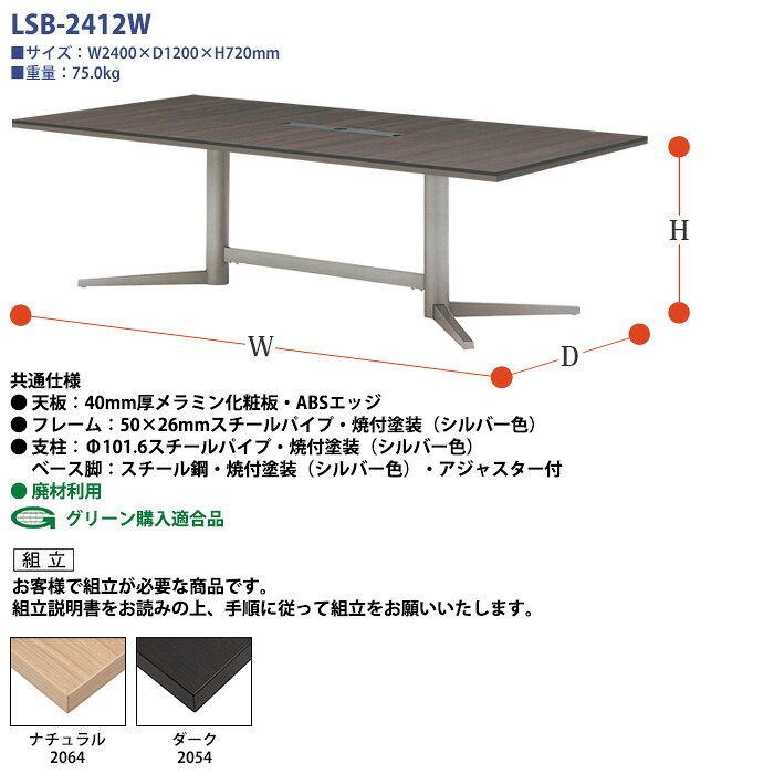 会議用テーブルセット 6人 LSB-2412WSET 会議用テーブル LSB-2412W （幅2400x奥行1...