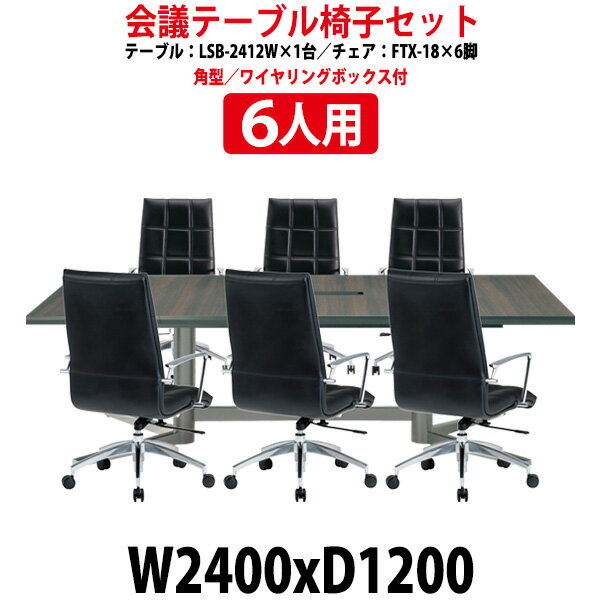 会議用テーブルセット 6人 LSB-2412WSET 会議テーブル LSB-2412W （幅2400x奥行1200x高さ720mm） 1台 ＋ チェア FTX-18 6脚  会議用テーブルセット 長机 会議室 テーブル 会議机