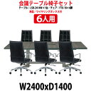 会議用テーブルセット 6人 LSB-2414WSET 会議テーブル LSB-2414W （幅2400x奥行1400x高さ720mm） 1台 ＋ チェア FTX-18 6脚 【法人様配送料無料(北海道 沖縄 離島を除く)】 会議用テーブルセット 長机 会議室 テーブル 会議机