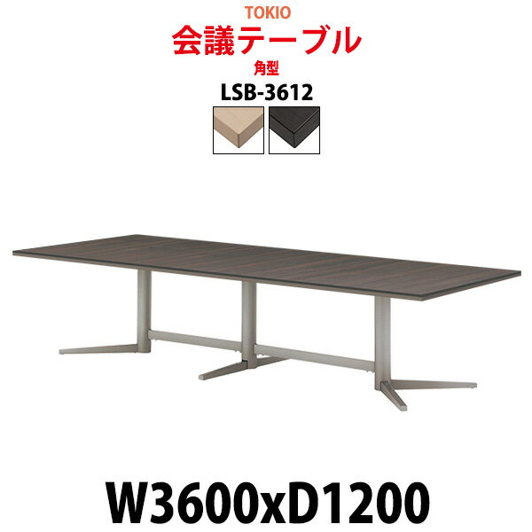 会議用テーブル 8人 LSB-3612 幅3600x奥行1200x高さ720mm 角型 【法人様配送料無料(北海道 沖縄 離島を除く)】 ミーティングテーブル おしゃれ 会議テーブル 会議室 テーブル 大型 長机 重厚感 会議机 事務所 事務机