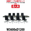 会議用テーブルセット 8人 LSB-3612RSET 会議用テーブル LSB-3612R (幅3600x奥行1200x高さ720mm) 1台 + 椅子 FTX-...