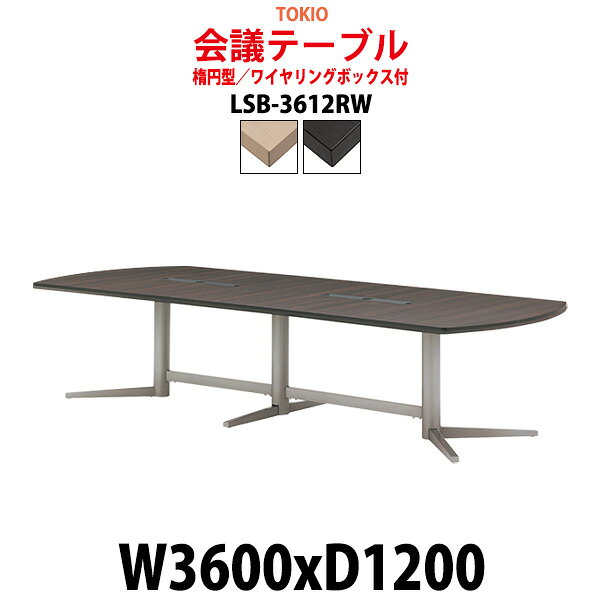 Rakuten - 会議用テーブル 配線ボックス LSB-3612RW 幅3600x奥行1200x高さ720mm 楕円型 大型 重厚感 会議テーブル おしゃれ ミーティングテーブル オフィスのデスク 長テーブル 会議机 長机 会議室 テーブル 事務所 事務机