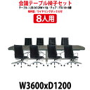 会議用テーブルセット 8人 LSB-3612RWSET 会議用テーブル LSB-3612RW (幅3600x奥行1200x高さ720mm) 1台 + 椅子 FT...
