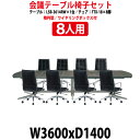 会議用テーブルセット 8人 LSB-3614RWSET 会議テーブル LSB-3614RW （幅3600x奥行1400x高さ720mm） 1台 ＋ チェア FTX-18 8脚 【法人様配送料無料(北海道 沖縄 離島を除く)】 会議用テーブルセット 長机 会議室 テーブル 会議机