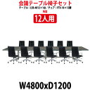 会議用テーブルセット 12人 LSB-4812SET 会議テーブル LSB-4812 （幅4800x奥行1200x高さ720mm） 1台 ＋ チェア FTX-18 12脚 【法人様配送料無料(北海道 沖縄 離島を除く)】 会議用テーブルセット 長机 会議室 テーブル 会議机