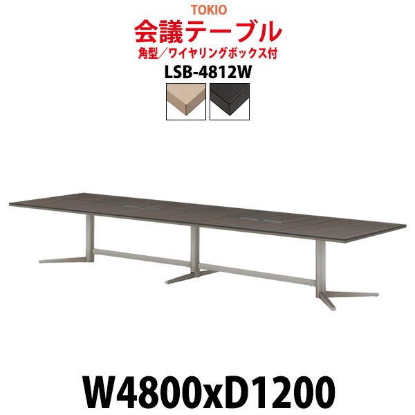 【2000円OFFクーポン】 会議用テーブル 会議テーブル ミーティングテーブル オフィステーブル 長机 長テーブル おしゃれ 配線ボックス LSB-4812W 幅4800x奥行1200x高さ720mm 角型 大型 重厚感 会議机会議室 テーブル 事務所 事務机