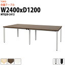 フリーアドレスデスク 4人 MTQ20-2412 幅2400x奥行1200x高さ720mm 配線ダクトなし 事務机 オフィスデスク 事務所 会議用テーブル 大型 会議テーブル おしゃれ 長机 なが机 重厚感 打ち合わせ