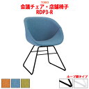 スタッキングチェア ミーティングチェア 会議椅子 RDP3-R 幅550x奥行593x高さ770 座面高435mm ループ脚 会議用チェア 会議用椅子 会議イス 会議用イス 店舗椅子 会議室 椅子 休憩室 社員食堂