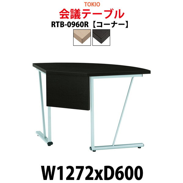 会議用テーブル 2人 RTB-0960R 幅1272x奥行600x高さ700mm コーナー 【法人様配送料無料(北海道 沖縄 離島を除く)】 ミーティングテーブル おしゃれ 会議テーブル 会議室 テーブル 大型 長机 重厚感 会議机 事務所 事務机