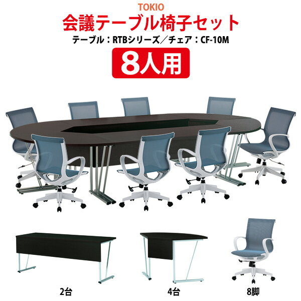 ミーティングテーブルセット 8人 RTB-SET 会議用テーブル RTB-1860 （幅1800x奥行600x高さ700mm） 2台 ＋ RTB-0960R （コーナー用） 4台 ＋ チェア CF-10M 8脚 ミーティングテーブルセット オフィステーブルセット