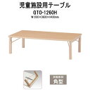 【2万円以上2千円クーポン】 保育園テーブル 折りたたみ 幼稚園 机 キッズテーブル GTO-1260H 幅1200x奥行600x高さ430mm 角型 学童保育 塾 託児所 子供用テーブル 長机 折りたたみテーブル ローテーブル 軽量 軽い 完成品 日本製