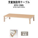 【2万円以上2千円クーポン】 保育園テーブル 折りたたみ 幼稚園 机 キッズテーブル GTO-1260L 幅1200x奥行600x高さ340mm 角型 学童保育 塾 託児所 子供用テーブル 長机 折りたたみテーブル ローテーブル 軽量 軽い 完成品 日本製