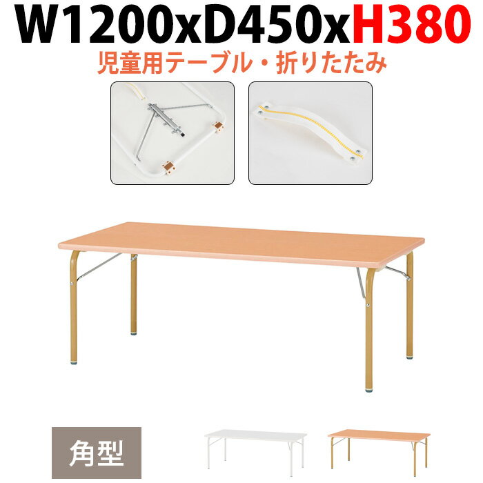 保育園 テーブル 折りたたみ 幼稚園 机 JRK-1245L 幅1200x奥行450x高さ380mm 角型 学童保育 塾 託児所 子供用テーブル 長机 折りたたみテーブル ローテーブル 軽量 軽い 完成品 日本製