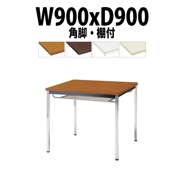 会議用テーブル TDW-0990TK 幅900x奥行900x高さ700mm 共貼り 棚付 メッキ脚 角脚 大型 重厚感 会議テー..