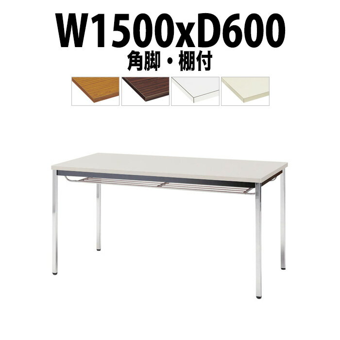 会議用テーブル TDW-1560TK 幅1500x奥行600x高さ700mm 共貼り 棚付 メッキ脚 角脚 大型 重厚感 会議テーブル おしゃれ ミーティングテーブル オフィステーブル 長テーブル 会議机 長机 会議室 テーブル 事務所 事務机