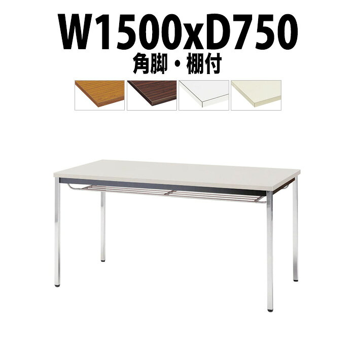 Rakuten - 会議用テーブル TDW-1575TK 幅1500x奥行750x高さ700mm 共貼り 棚付 メッキ脚 角脚 大型 重厚感 会議テーブル おしゃれ ミーティングテーブル オフィスのデスク 長テーブル 会議机 長机 会議室 テーブル 事務所 事務机