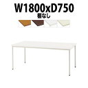 会議用テーブルミーティングテーブル 長机 オフィステーブル 会議テーブル おしゃれ 長テーブル TDW-T1875M 幅1800x奥行750x高さ700mm 共貼り 棚なし 塗装脚 丸脚 大型 重厚感 会議机会議室 テーブル 事務所 事務机