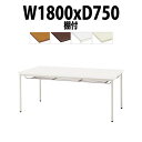 会議用テーブルミーティングテーブル 長机 オフィステーブル 会議テーブル おしゃれ 長テーブル TDW-T1875TM 幅1800x奥行750x高さ700mm ...