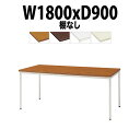 会議用テーブルミーティングテーブル 長机 オフィステーブル 会議テーブル おしゃれ 長テーブル TDW-T1890M 幅1800x奥行900x高さ700mm 共貼り 棚なし 塗装脚 丸脚 大型 重厚感 会議机会議室 テーブル 事務所 事務机