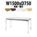 会議用テーブル TDWS-1575TK 幅1500x奥行750x高さ700mm エラストマエッジ 棚付 メッキ脚 角脚 重厚感 会議テーブル おしゃれ ミーティ...