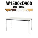 会議用テーブル TDWS-1590K 幅1500x奥行900x高さ700mm エラストマエッジ 棚なし メッキ脚 角脚 重厚感 会議テーブル おしゃれ ミーティ...