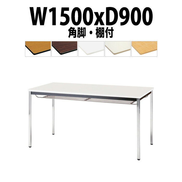 Rakuten - 会議用テーブル TDWS-1590TK 幅1500x奥行900x高さ700mm エラストマエッジ 棚付 メッキ脚 角脚 重厚感 会議テーブル おしゃれ ミーティングテーブル オフィスのデスク 長テーブル 会議机 長机 会議室 テーブル 事務所 事務机