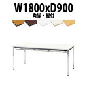 会議用テーブル TDWS-1890TK 幅1800x奥行900x高さ700mm エラストマエッジ 棚付 メッキ脚 角脚 重厚感 会議テーブル おしゃれ ミーティ...