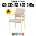 介護イス 介護椅子 肘付き 4脚セット FVW2-5A-4 横幅500×奥行き595×高さ790・座面高さ415mm PUレザー 老人ホーム デイサービス 介護施設用ダイニングチェア 病院 介護施設の椅子