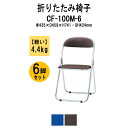 パイプイス パイプ椅子 折りたたみ CF-100M-6 W435xD459xH741mm スチール脚メッキタイプ 6脚セット 折りたたみチェア 会議イス セミナ...