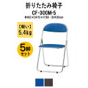 パイプイス パイプ椅子 折りたたみ CF-300M-5 W463xD475xH760mm スチール脚メッキタイプ 5脚セット 折りたたみチェア 会議イス セミナ...