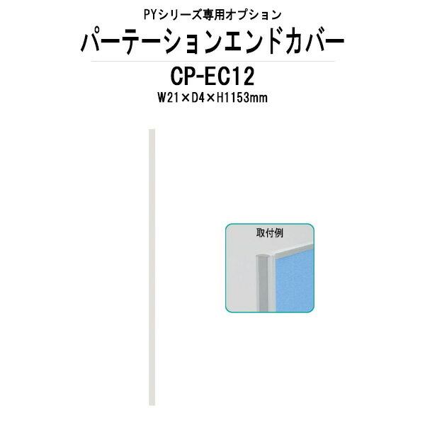 エンドカバー CP-EC12 W21×D4x高さ1153mm PYシリーズ 専用オプション 【法人様配送料無料(北海道 沖縄 離島を除く)】 TOKIO パーテーション