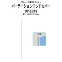 【2万円以上2千円クーポン】 エンドカバー CP-EC19 W21×D4x高さ1915mm PYシリーズ 専用オプション TOKIO パーテーション