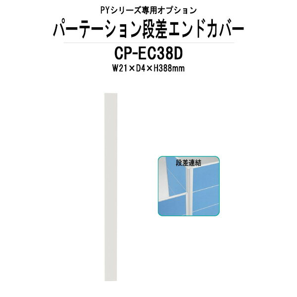 段差エンドカバー CP-EC38D W21×D4x高さ388mm PYシリーズ 専用オプション 【法人様配送料無料(北海道 沖縄 離島を除く)】TOKIO パーテーション