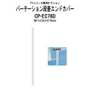 段差エンドカバー CP-EC76D W21×D4x高さ770mm PYシリーズ 専用オプション 【法人様配送料無料(北海道 沖縄 離島を除く)】TOKIO パーテーション