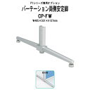 【2万円以上2千円クーポン】 両側安定脚 CP-FW W485×D31x高さ137mm PYシリーズ 専用オプション TOKIO パーテーション