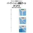 【2万円以上2千円クーポン】 連結ポール CP-JP19 W35×D35x高さ1959mm PYシリーズ 専用オプション TOKIO パーテーション