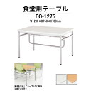 社員食堂テーブル 4人用 会社 食堂テーブル DO-1275 幅1200x奥行750x高さ700mm 社員食堂用テーブル 休憩室 学生寮 社員寮 飲食店