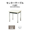 【2万円以上2千円クーポン】 応接用センターテーブル F-2CT W450×奥行450x高さ500mm 応接セット 応接室用 会議 打ち合わせ センターテーブル