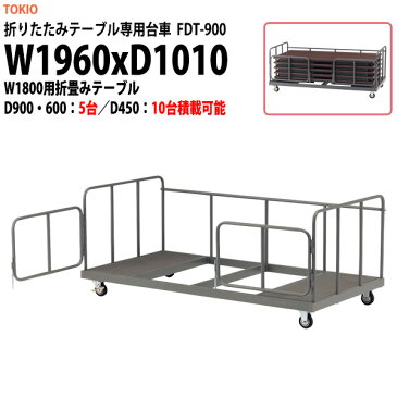 折りたたみテーブル専用台車 FDT-900 W1960×D1010x高さ800mm 【送料無料(北海道 沖縄 離島を除く)】