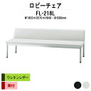 病院 待合室 ソファー いす ロビーチェアー 1800 背付き 3人掛け FL-218L (ビニールレザー) 幅1800x奥行570x高さ640 座面高390mm ソファ ロビーベンチ 薬局 長椅子 エントランス 応接室 医院 会社 通路 抗菌 防汚 耐久性