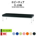 病院 待合室 ソファー いす ロビーチェアー 1800 背なし 3人掛け FL-318N (ビニールレザー) 幅1800x奥行580x高さ380mm ソファ ロビーベンチ 薬局 長椅子 エントランス 応接室 医院 会社 通路 抗菌 防汚 耐久性