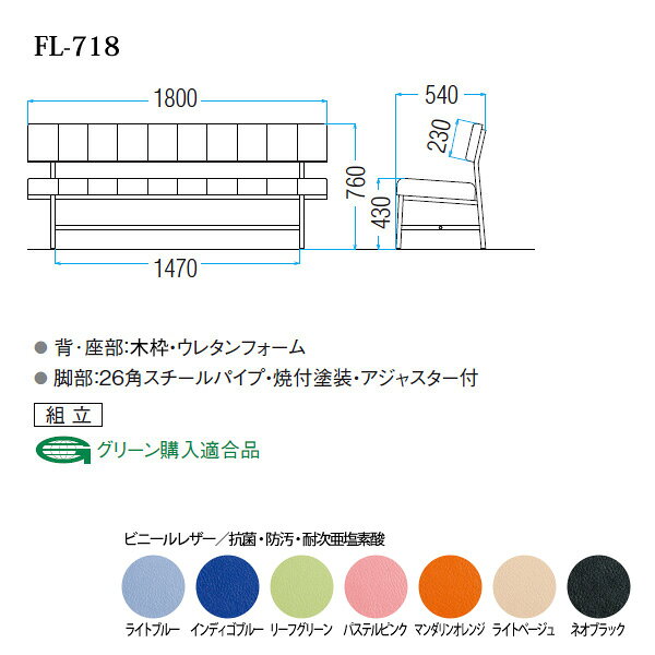 病院 待合室 いす ロビーチェア ソファー 1800 背付き 3人掛け FL-718 (ビニールレザー) 幅1800x奥行540x高さ760 座面高430mm ロビーベンチ ソファ 薬局 長椅子 エントランス 応接室 医院 会社 通路 抗菌 防汚 耐久性
