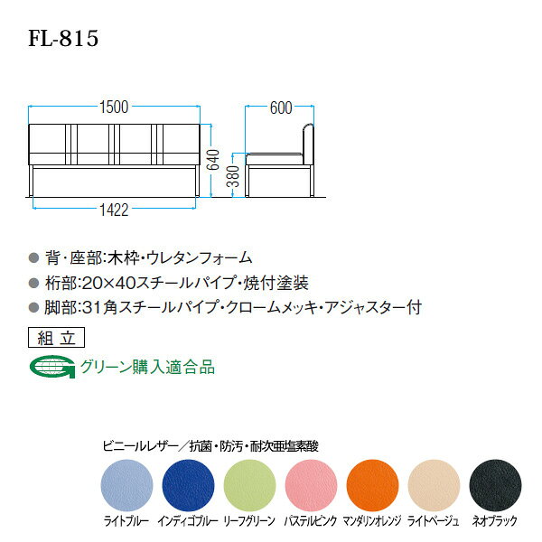 病院 待合室 いす ソファー 背付き 3人掛け FL-815 (ビニールレザー) 幅1500x奥行600x高さ640mm 座面高380mm ロビーチェア ロビーベンチ 薬局 長椅子 エントランス 応接室 医院 会社 通路 抗菌 防汚 耐久性 [2]