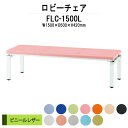 病院 待合室 ソファー いす ロビーチェアー 背なし 3人掛け FLC-1500L 1500x500x420mm ビニールレザー ソファ ロビーベンチ 薬局 長椅子 エントランス 応接室 医院 会社 通路 抗菌 防汚 耐久性