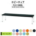病院 待合室 ソファー いす ロビーチェアー 1800 背なし 3人掛け FLC-1800L 1800x500x420mm ビニールレザー ソファ ロビーベンチ 薬局 長椅子 エントランス 応接室 医院 会社 通路 抗菌 防汚 耐久性