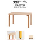 社員食堂テーブル 木製 FM-1275N 幅1200x奥行750x高さ700mm 社員食堂用テーブル 休憩室 社員寮 学生寮 学食 長机 会議テーブル ミーティングテーブル
