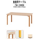 社員食堂テーブル 木製 FM-1690N 幅1600x奥行900x高さ700mm 社員食堂用テーブル 休憩室 社員寮 学生寮 学食 長机 会議テーブル ミーティングテーブル